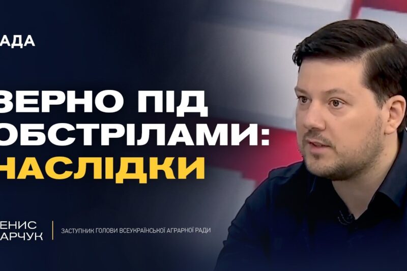 Майбутнє посівної кампанії та державна підтримка фермерів | Денис Марчук