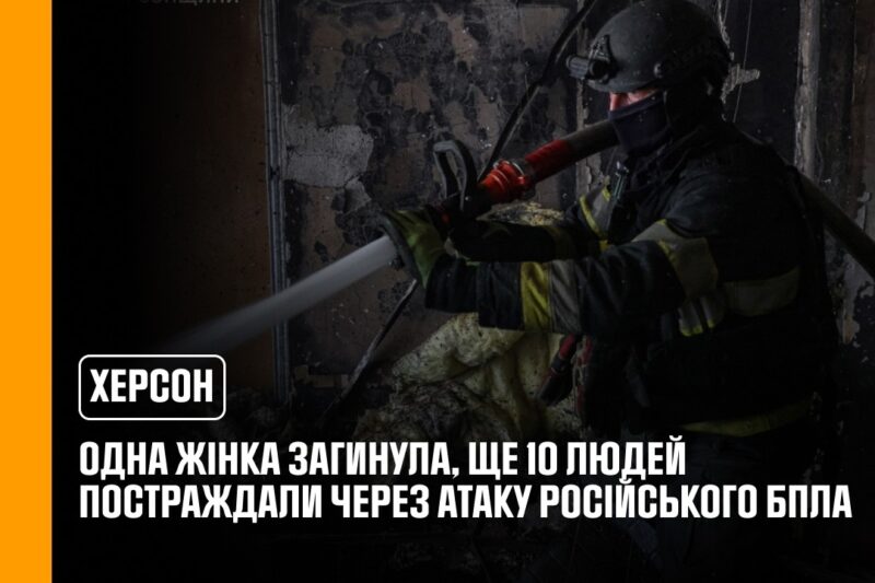Херсон: одна жінка загинула, ще 10 людей постраждали внаслідок атаки російського БпЛА