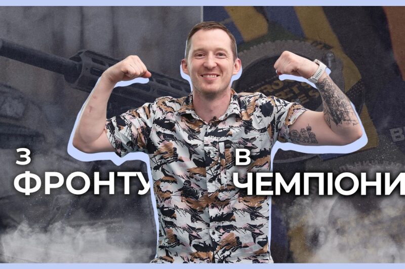 🏊🏻‍♂️ Люблю втомлюватись від спорту | історія ветерана НГУ Максима Юзвяка