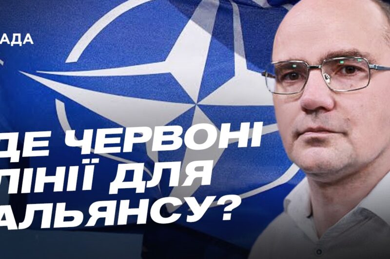 росія перевіряє НАТО на міцність: де проходять червоні лінії | Дмитро Левусь