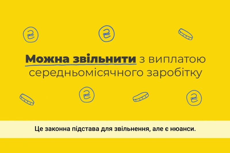 Звільнення працівників