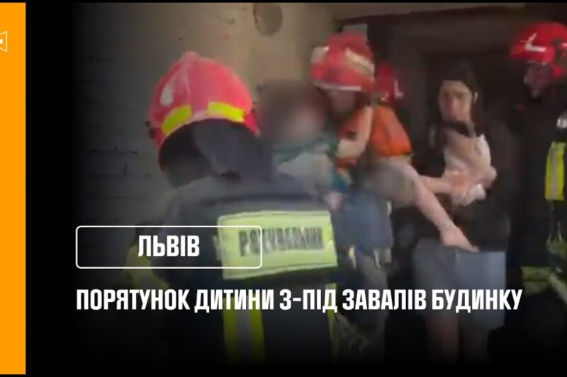 У Львові з-під завалів зруйнованого будинку врятували дитину!