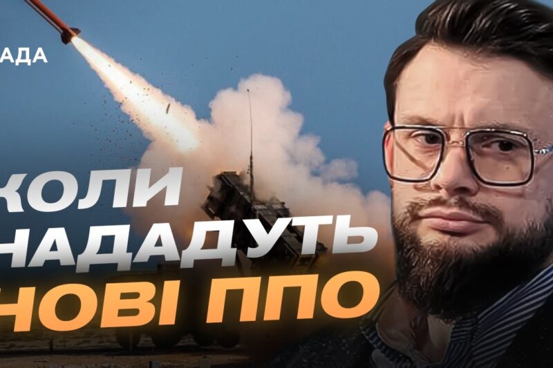 Захист українського неба: Patriot, НАТО та нові дипломатичні виклики | Богдан Ференс