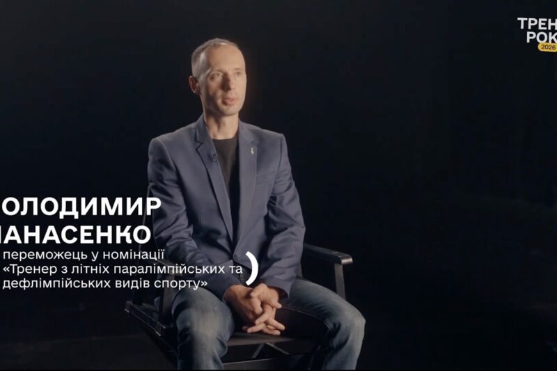 Тренер року з літніх паралімпійських і дефлімпійських видів спорту — Володимир Панасенко