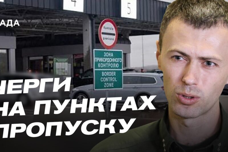 Як швидко перетнути кордон: актуальні поради прикордонників | Андрій Демченко