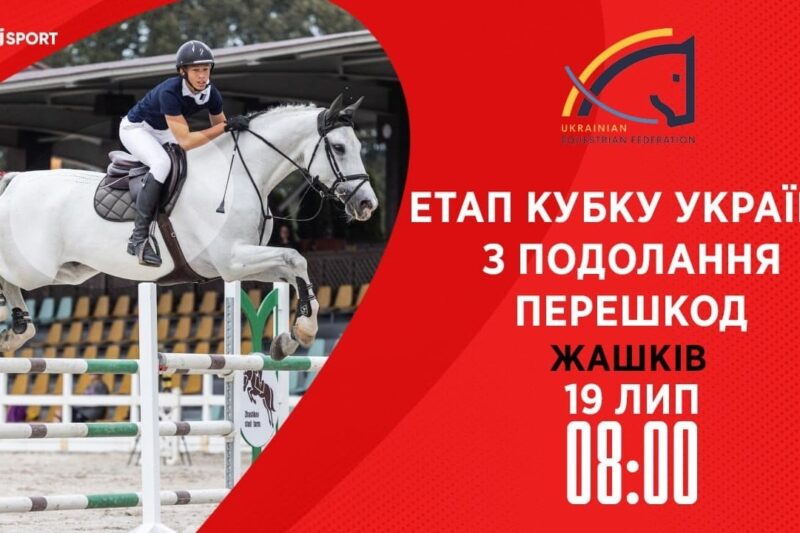 Етап Кубку України з подолання перешкод. Всеукраїнські змагання з кінного спорту CSN-CUP-UKR