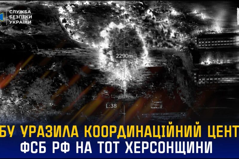 СБУ уразила координаційний центр фсб рф на тимчасово окупованій Херсонщині