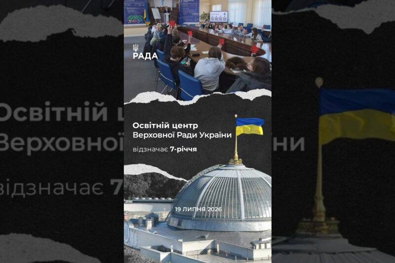 🗓️Сім років тому свої двері відкрив Освітній центр Верховної Ради України.