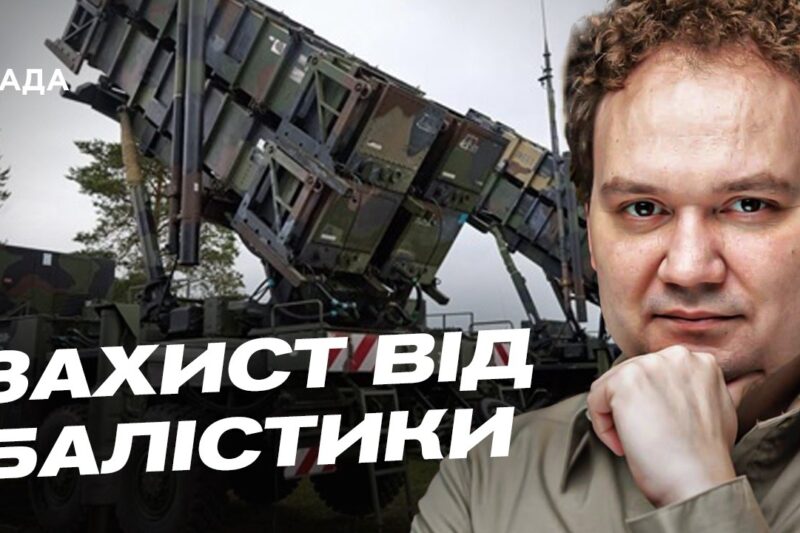 Україна в антибалістичній коаліції: деталі нової оборонної ініціативи | Олександр Мусієнко