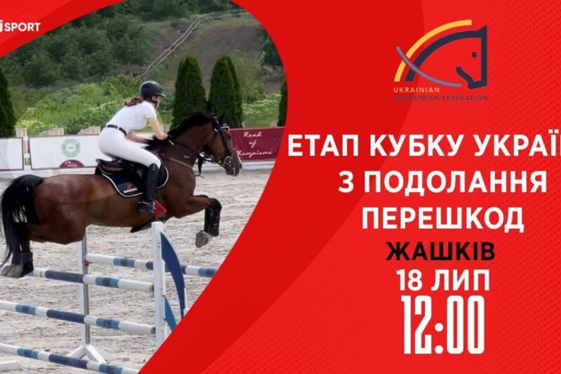 Етап Кубку України з подолання перешкод. Всеукраїнські змагання з кінного спорту CSN-CUP-UKR