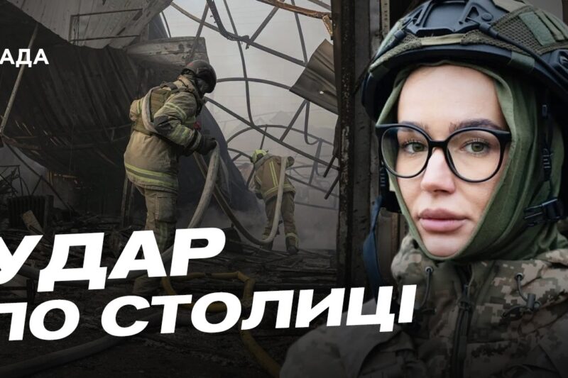 Наслідки нічного удару по Києву: деталі від КМВА | Катерина Поп