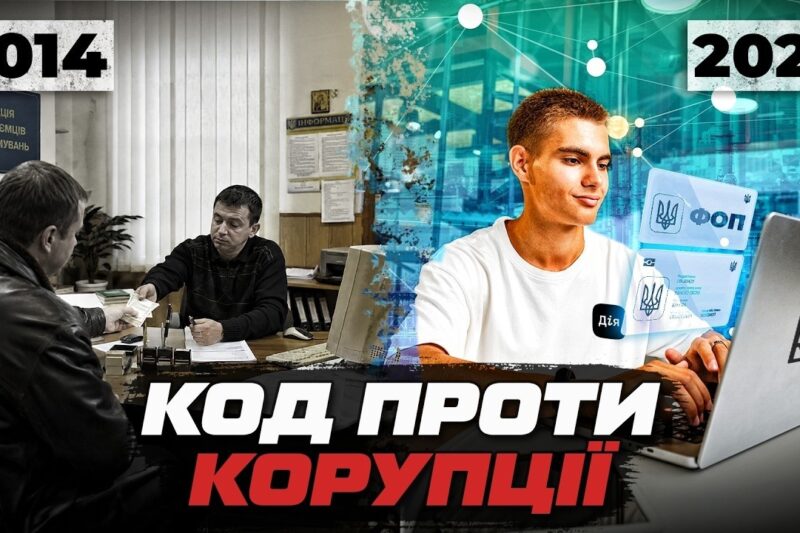 Чи може цифровізація перемогти корупцію в Україні?