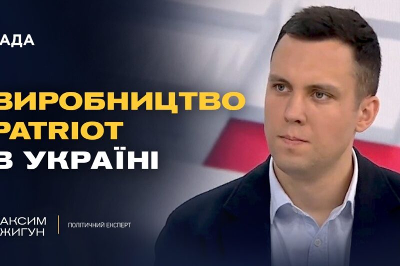 Ліцензія на Patriot та військова допомога: нові можливості України | Максим Джигун