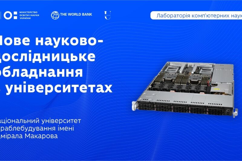 Лабораторія комп’ютерних наук у НУК ім. адмірала Макарова