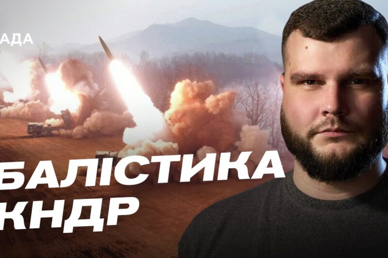 Балістика КНДР в руках росії: технічні особливості та загрози для України | Вадим Кушніков