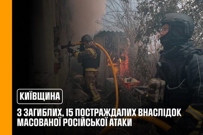Київщина: 3 загиблих, 15 постраждалих внаслідок масованої російської атаки