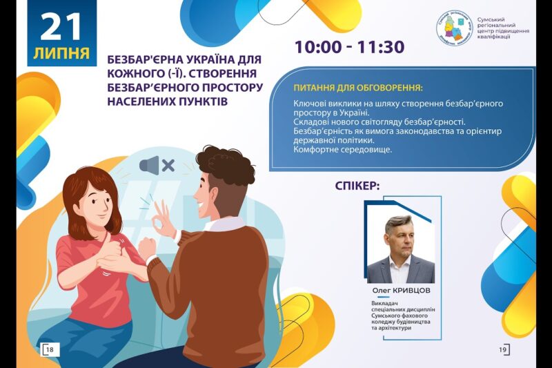 Вебінар “Безбар’єрна Україна для кожного (-ї). Створення безбар’єрного простору населених пунктів”