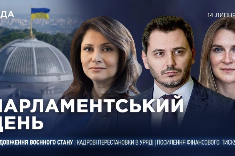 Парламентський день 14.07.2026