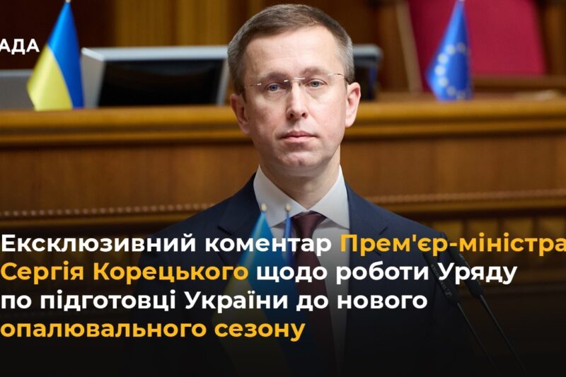 Ексклюзивний коментар Корецького щодо роботи Уряду по підготовці України до опалювального сезону