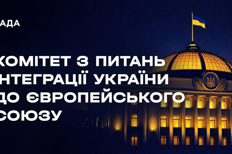 Засідання Комітету з питань інтеграції України до ЄС 17.08.2026