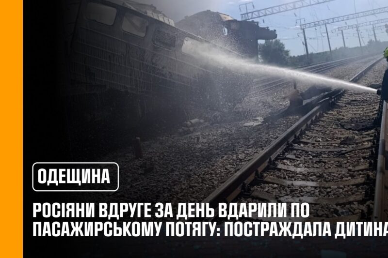 На Одещині російські війська вдруге за день завдали удару по ще одному пасажирському потягу