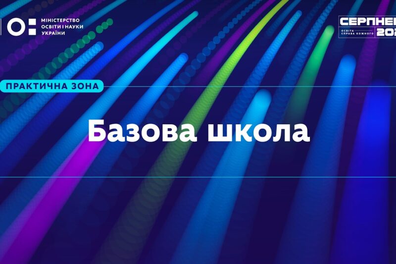 «Серпнева-2026» | Практична зона: Базова школа