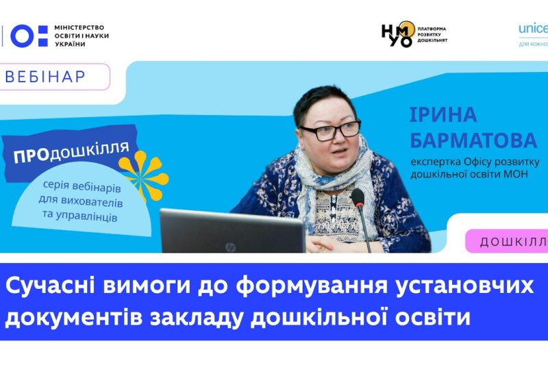 Сучасні вимоги до формування установчих документів закладу дошкільної освіти