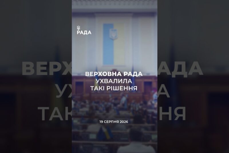 📣📃 19 серпня Верховна Рада України ухвалила такі рішення