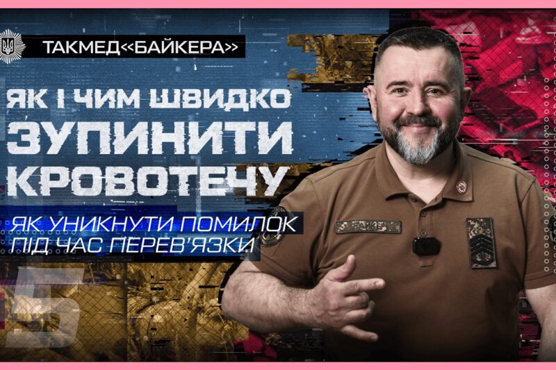 ❌ Як уникнути помилок під час перев’язки | такмед “Байкера”