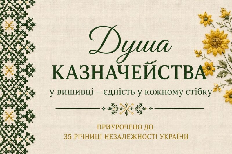 Історія створення вишитої книги Душа Казначейства