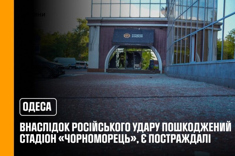 Одеса: внаслідок російського удару пошкоджений стадіон «Чорноморець», є постраждалі