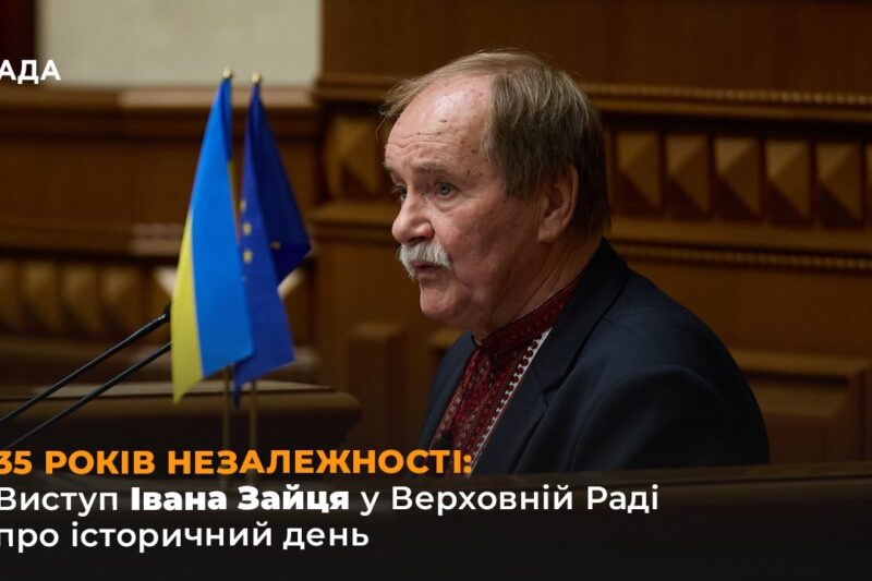 35 РОКІВ НЕЗАЛЕЖНОСТІ: Виступ Івана Зайця у Верховній Раді про історичний день
