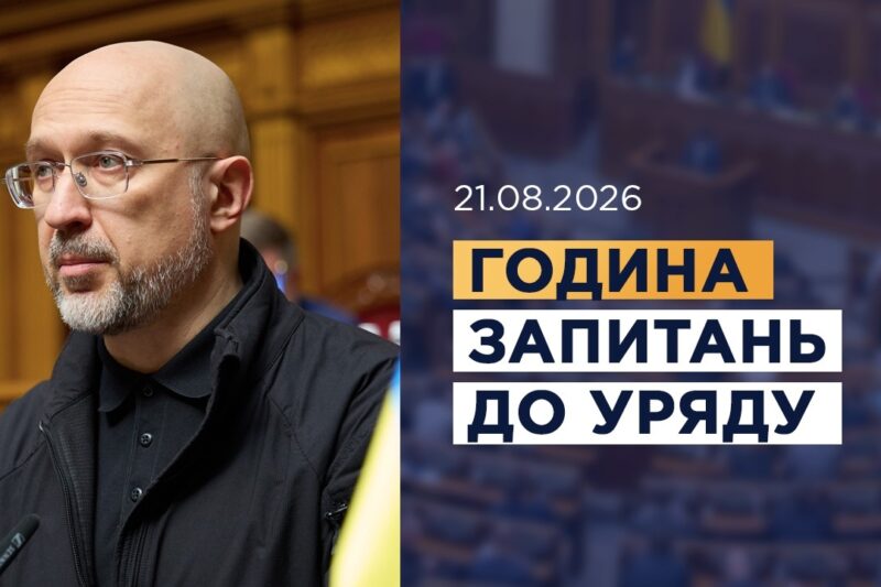 Година запитань до Уряду 21.08.2026