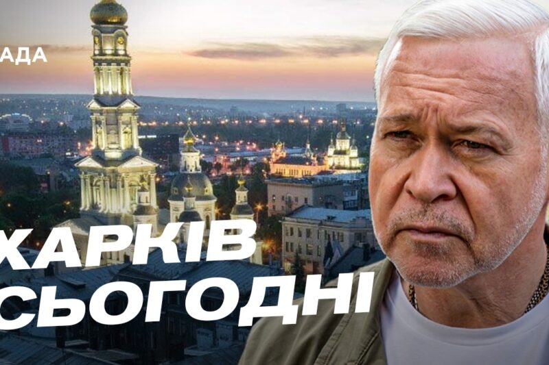 Майбутнє Харкова: відбудова міста та фінансова допомога громадам | Ігор Терехов