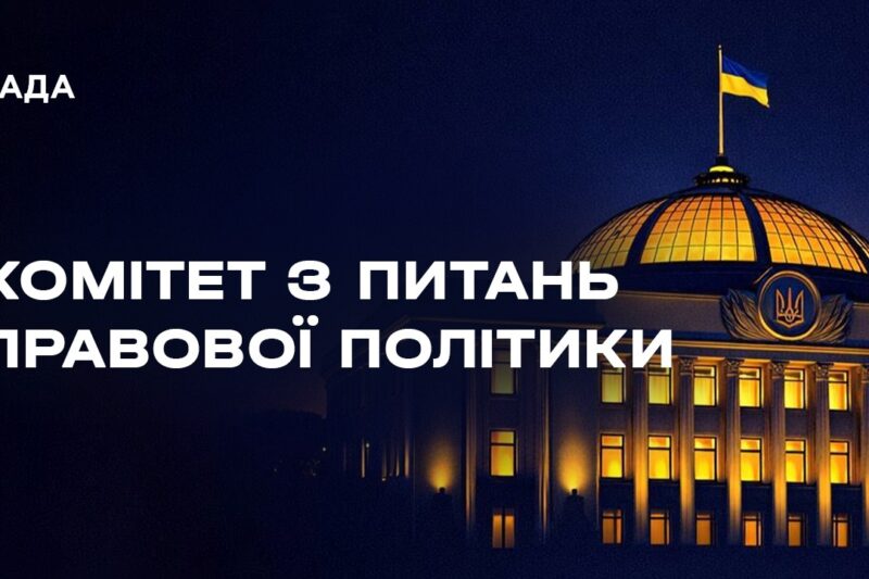 Засідання Комітету з питань правової політики 14.08.2026
