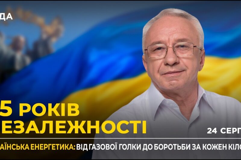 35 РОКІВ НЕЗАЛЕЖНОСТІ: Енергетична незалежність та майбутнє тарифів за правилами ЄС
