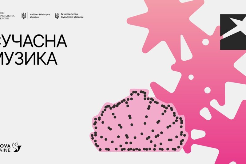 Локація 6. Сучасна музика. 15 серпня