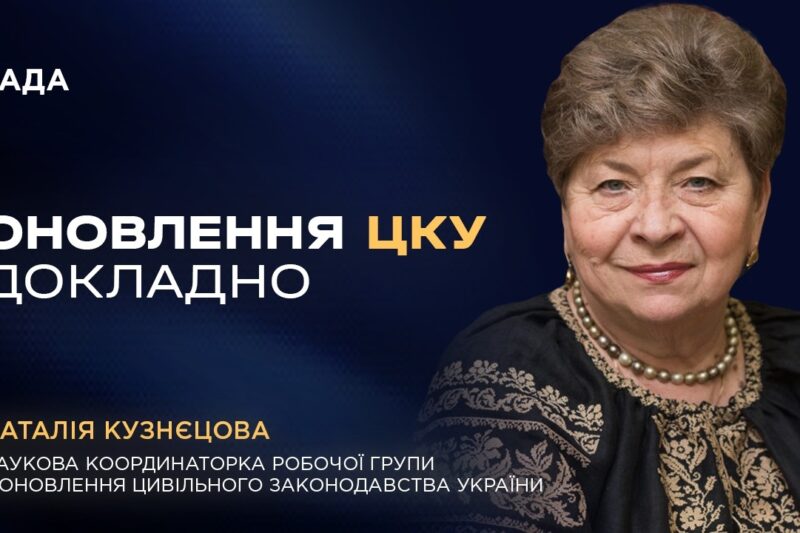 Цивільний Кодекс України: основні нововведення та зміни