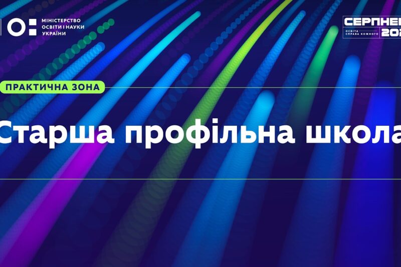 «Серпнева-2026» | Практична зона: Старша профільна школа