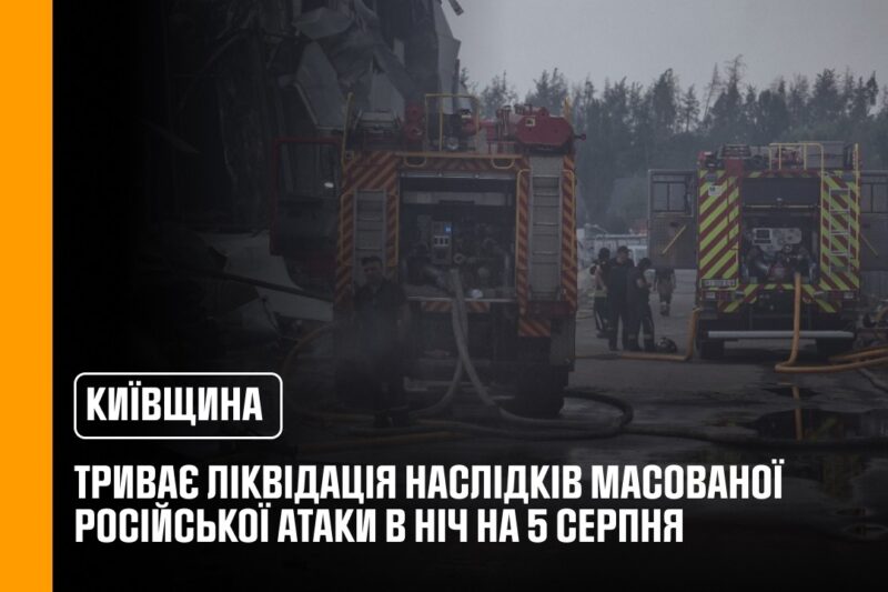 Третій день триває ліквідація наслідків російського удару по Київщині в ніч на 5 серпня