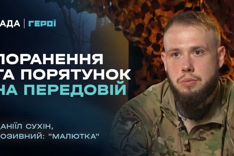 Реалії війни: поранення та порятунок на передовій | “Герої”