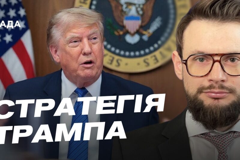 Стратегія Трампа щодо війни в Україні та ударів по росії | Богдан Ференс