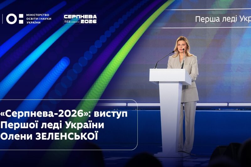 Олена Зеленська | «Серпнева-2026» | Освіта — справа кожного
