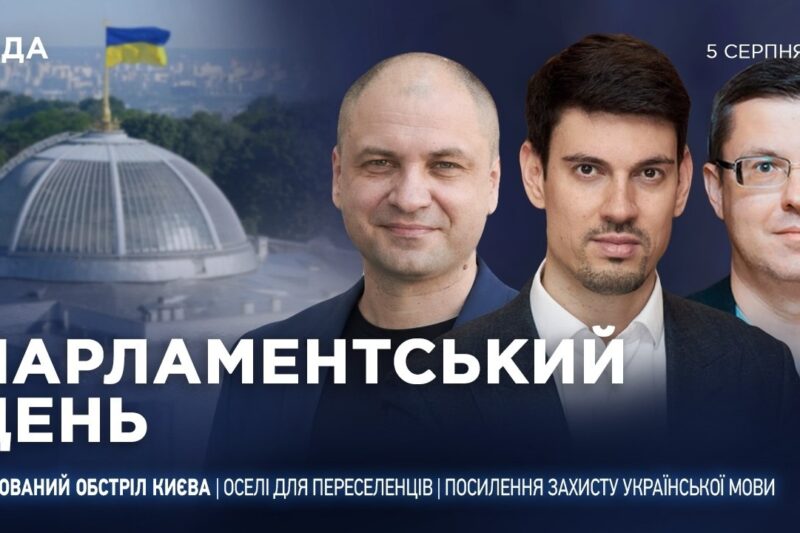 Парламентський день 05.08.2026
