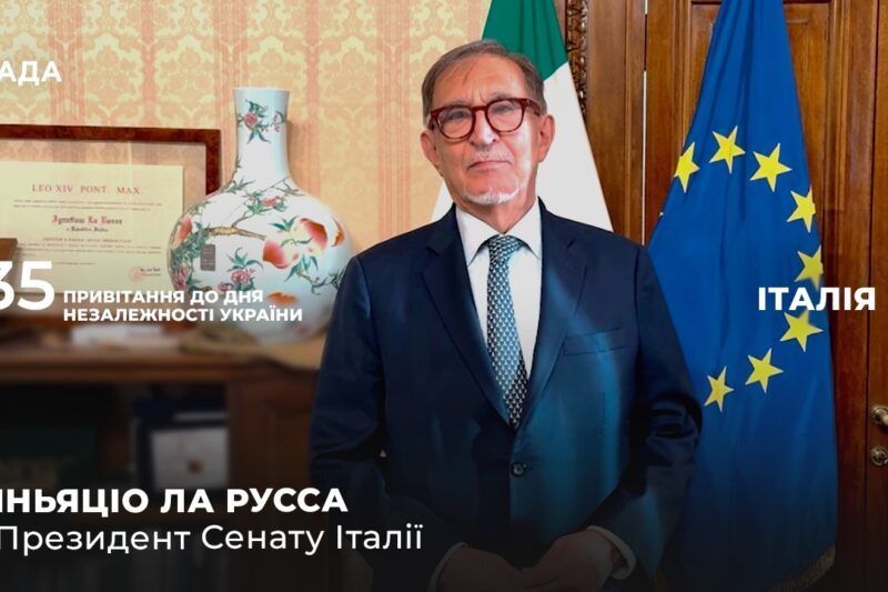 35 РОКІВ НЕЗАЛЕЖНОСТІ: Звернення Президента Сенату Італії до українського народу