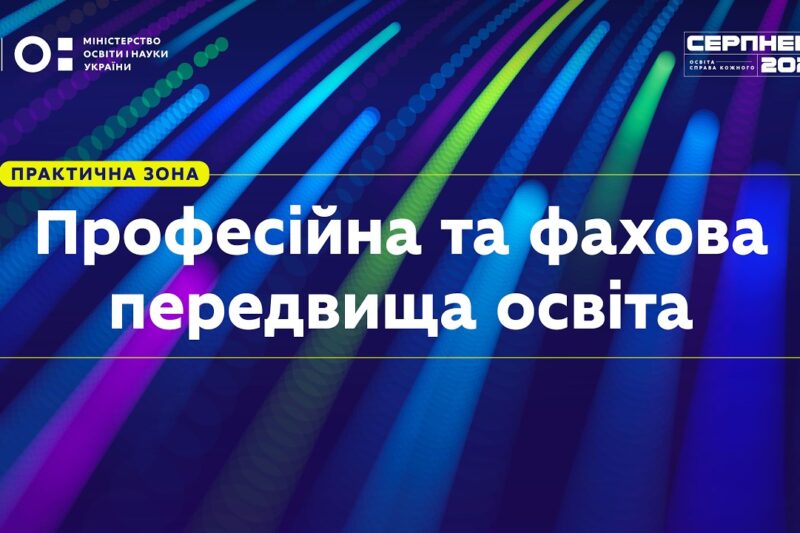 «Серпнева-2026» | Практична зона: Професійна та фахова передвища освіта