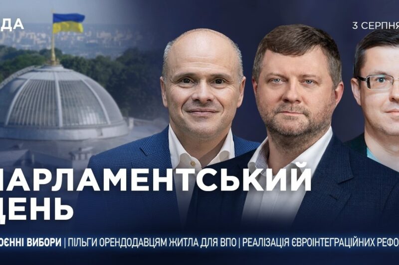 Парламентський день 03.08.2026