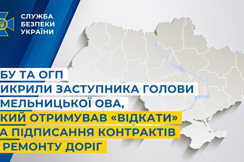 СБУ і ОГП викрили заступника голови Хмельницької ОВА,що отримував «відкати» за підписання контрактів