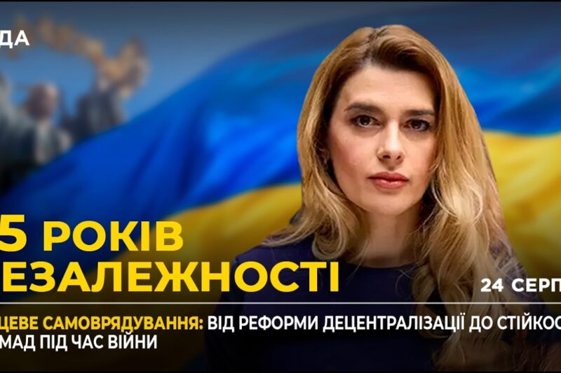 35 РОКІВ НЕЗАЛЕЖНОСТІ: Спроможність малих громад та новий статус жінок у громадах