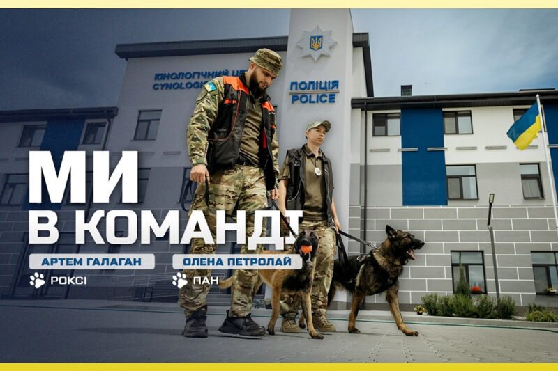 🐕 Після поранень Олена та Артем повернулись до служби разом із чотирилапими друзями